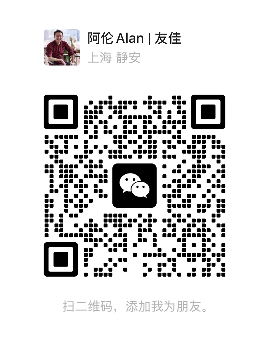 加微信 · 阿伦 Alan ｜ 友佳